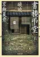 【サイン本】書楼弔堂 霜夜 京極 夏彦 書楼弔堂 霜夜 | 京極 夏彦 |本 | 通販 | Amazon